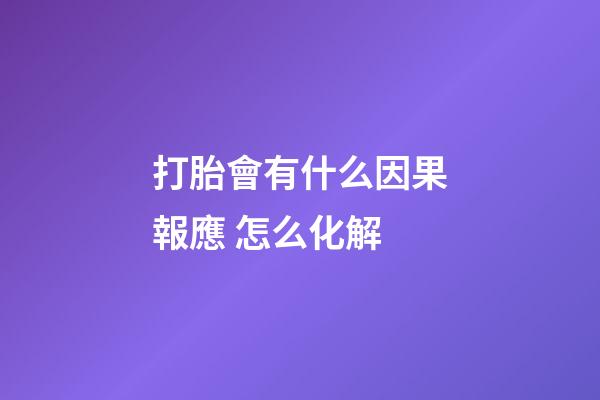 打胎會有什么因果報應 怎么化解